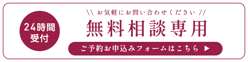 無料相談専用予約フォーム