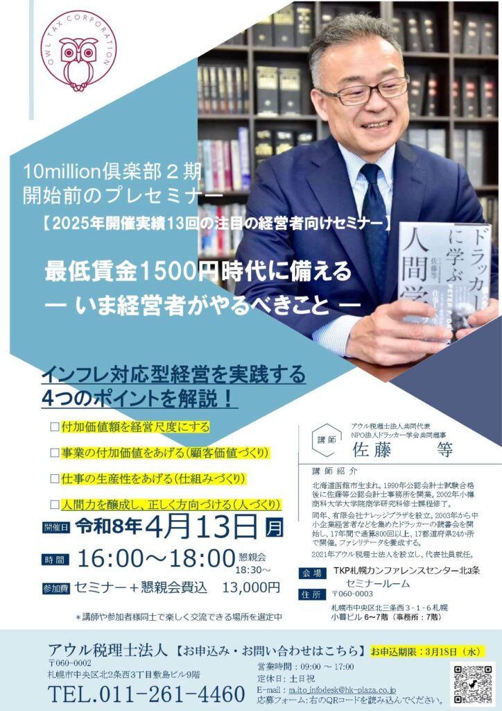 最低賃金1,500円時代を乗り切るためのマネジメントセミナー第5弾！